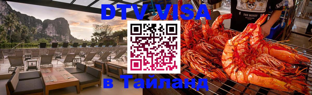 DTV (ДТВ) visa Таиланд Великий Новгород 