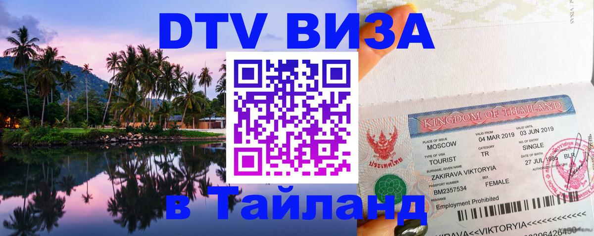 Как сделать DTV визу в Тайланд Как сделать DTV визу в Тайланд